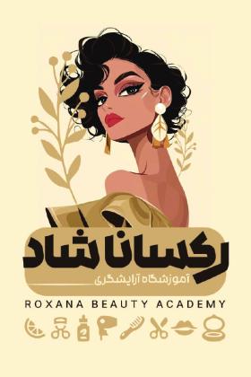 دانلود کارت ویزیت آموزشگاه آرایشگری رکسانا شاد