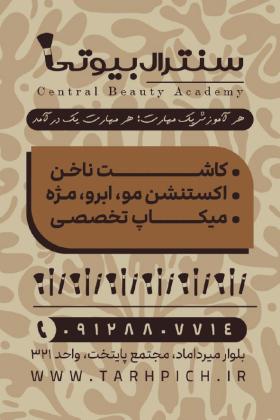 دانلود کارت ویزیت آموزشگاه آرایشگری سنترال بیوتی