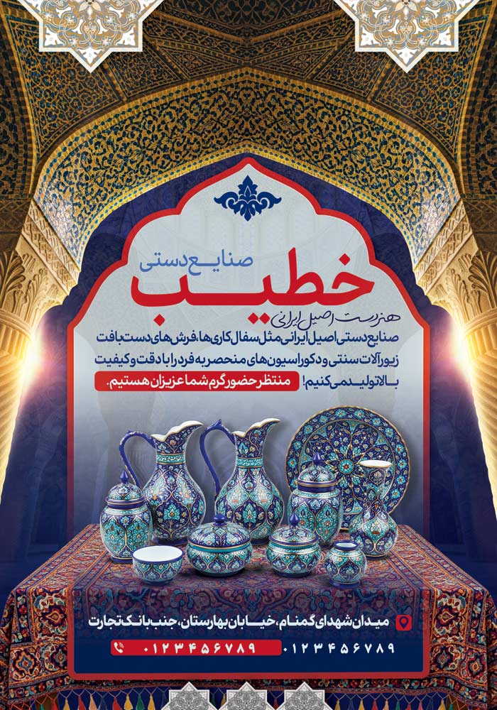 دانلود تراکت صنایع دستی خطیب با نمای عکس پانوراما معماری و میز و میناکاری