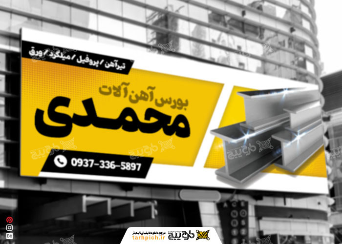 دانلود بورس آهن آلات محمدی