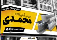 دانلود بورس آهن آلات محمدی