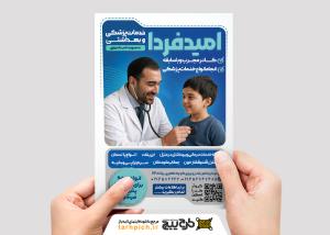 دانلود تراکت خدمات بهداشتی و پزشکی امید فردا تصویر پزشک و کودک