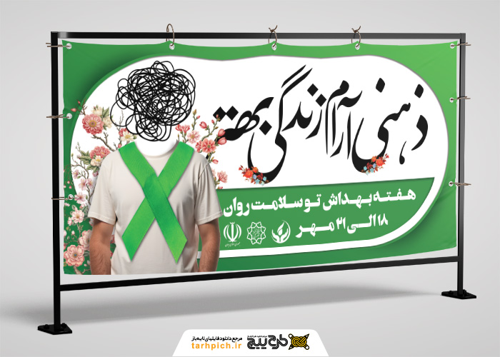 دانلود بیلبورد هفته سلامت و بهداشت روان با تصویر مرد با ذهن دهم