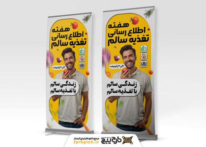 دانلود بنر استند هفته اطلاع رسانی تغذیه صحیح زمینه زرد