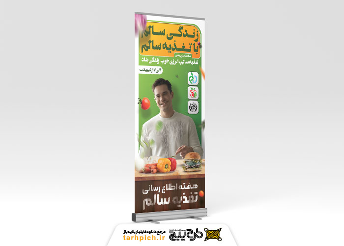 دانلود بنر استند هفته اطلاع رسانی تغذیه صحیح با میز سبزی