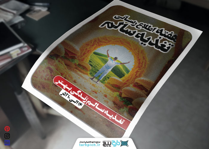 دانلود پوستر عمودی هفته اطلاع رسانی تغذیه صحیح جنگل فست فود