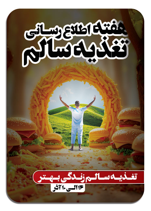 دانلود پوستر عمودی هفته اطلاع رسانی تغذیه صحیح جنگل فست فود