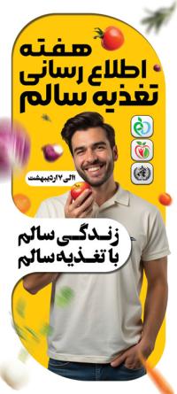 دانلود بنر استند هفته اطلاع رسانی تغذیه صحیح زمینه زرد