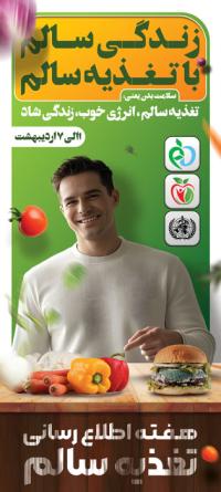 دانلود بنر استند هفته اطلاع رسانی تغذیه صحیح با میز سبزی