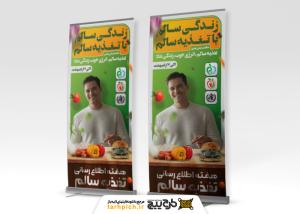 دانلود بنر استند هفته اطلاع رسانی تغذیه صحیح با میز سبزی