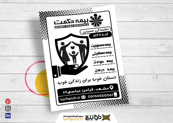 دانلود تراکت سیاه و سفید بیمه حکمت صبا حسینی