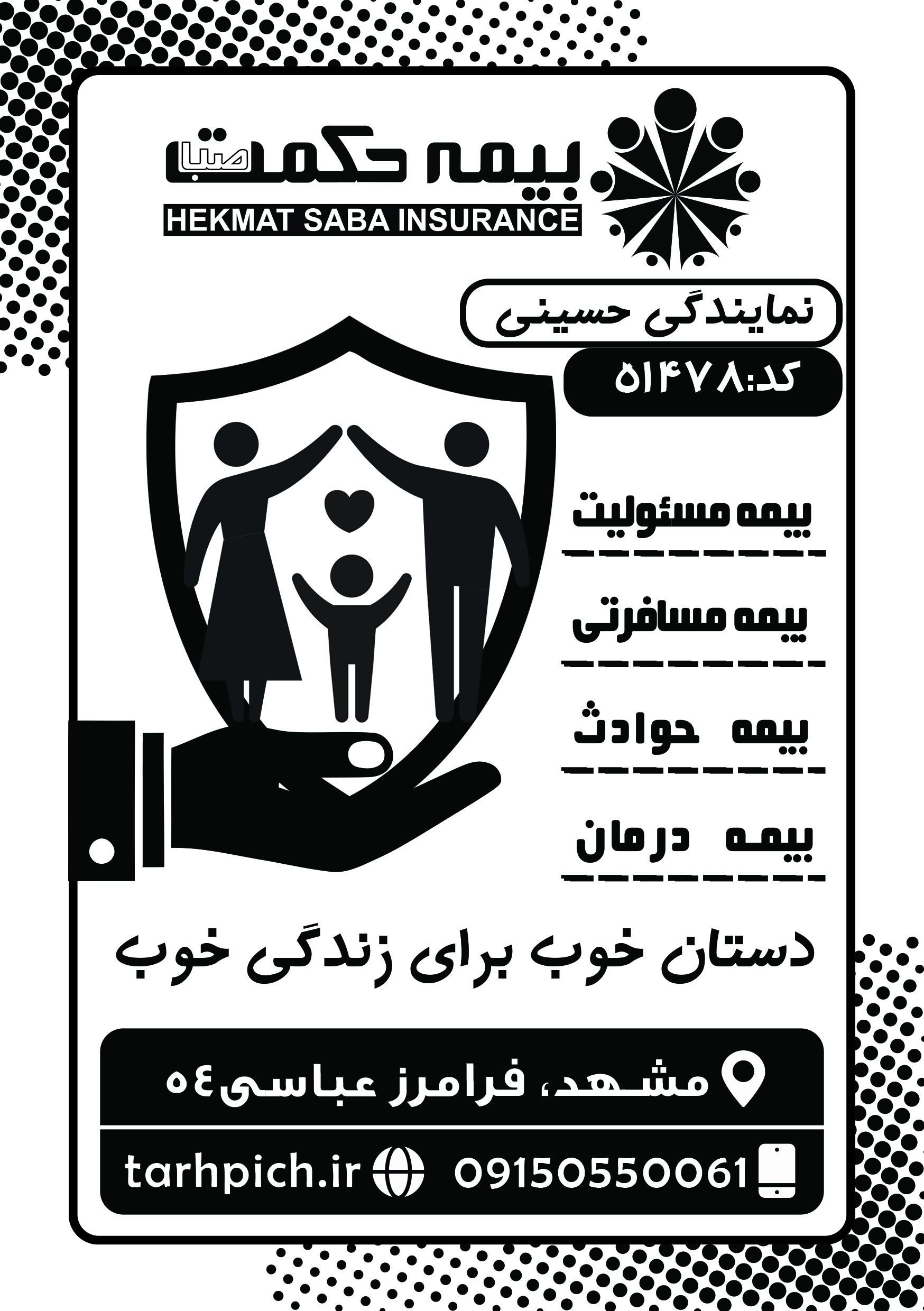 دانلود تراکت سیاه و سفید بیمه حکمت صبا حسینی