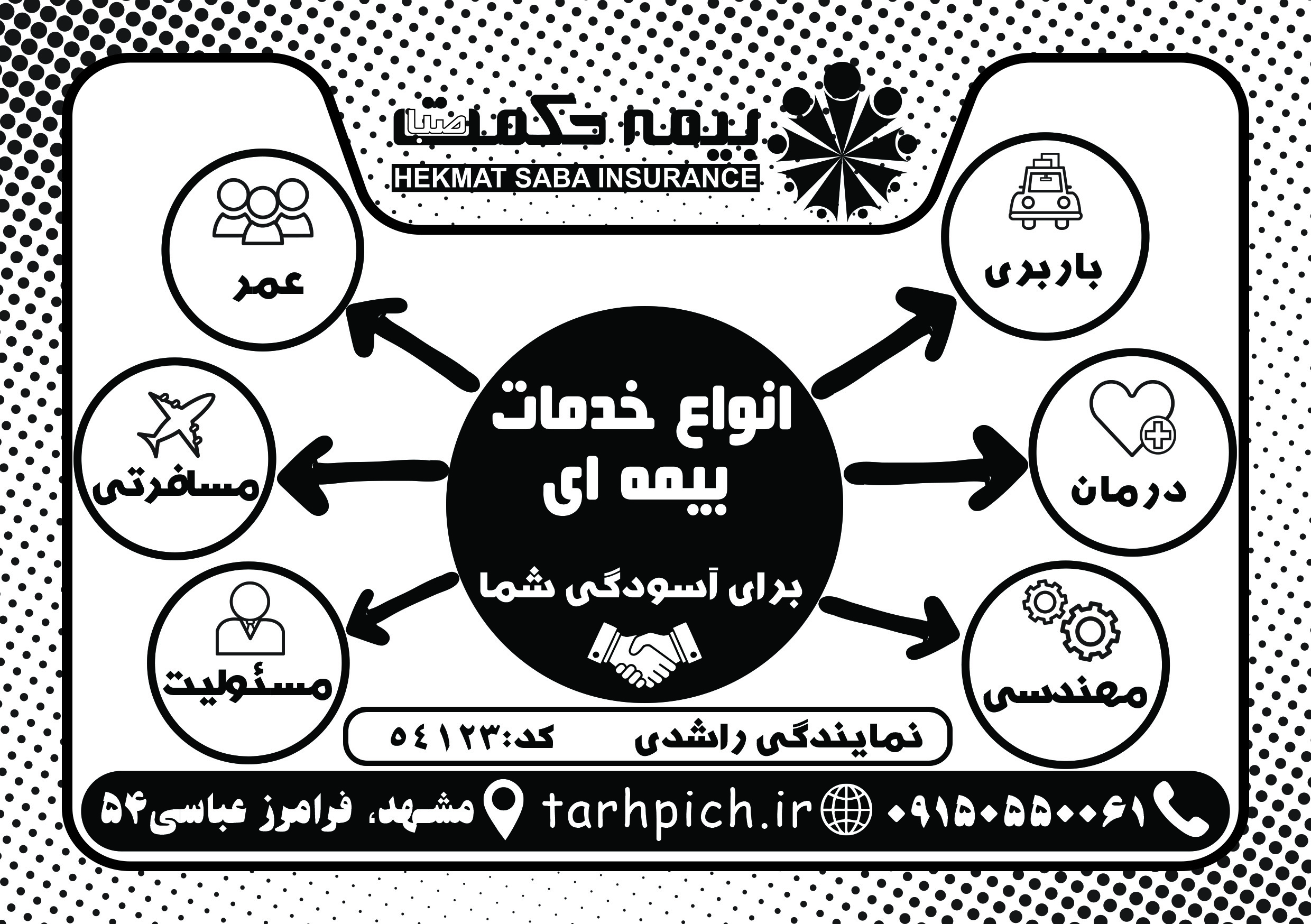 دانلود تراکت سیاه و سفید بیمه حکمت صبا راشدی