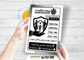 دانلود تراکت سیاه و سفید بیمه حکمت صبا حسینی