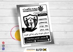 دانلود تراکت سیاه و سفید بیمه حکمت صبا حسینی