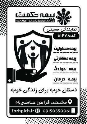 دانلود تراکت سیاه و سفید بیمه حکمت صبا حسینی