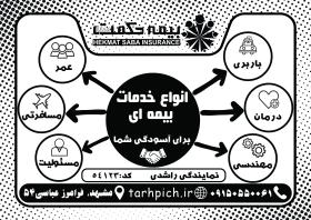 دانلود تراکت سیاه و سفید بیمه حکمت صبا راشدی
