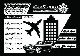 دانلود تراکت سیاه و سفید بیمه حکمت صبا علیزاده