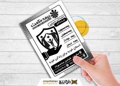 تراکت سیاه و سفید بیمه حکمت صبا حسینی