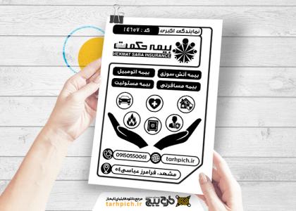 تراکت سیاه و سفید بیمه حکمت صبا اکبری