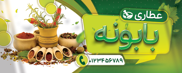 دانلود بنر فروشگاه عطاری و گیاهان دارویی بابونه با تصویر گیاهان