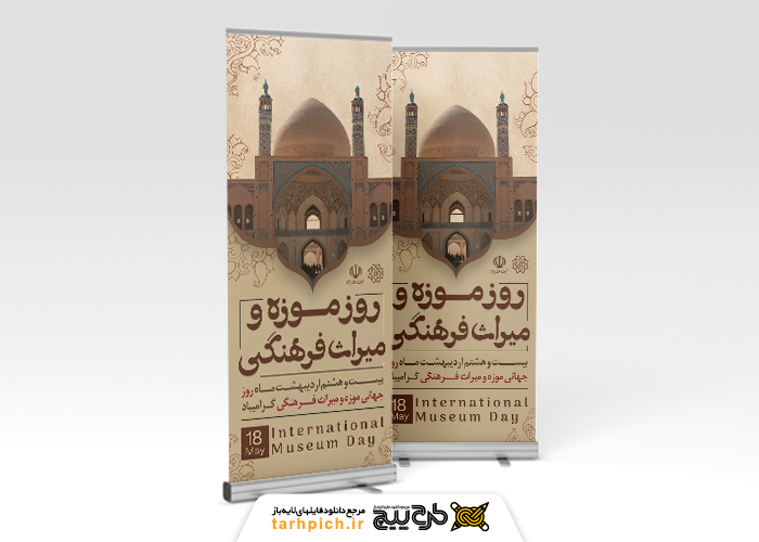 دانلود بنر استند روز موزه و میراث فرهنگی با تایپوگرافی