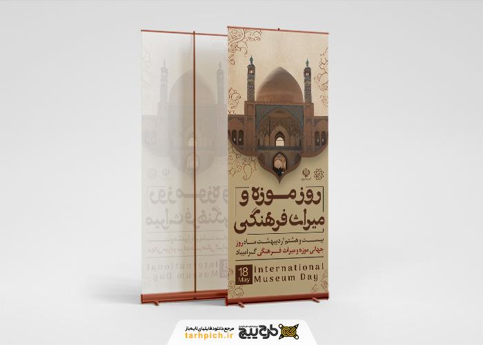 دانلود بنر استند روز موزه و میراث فرهنگی با تایپوگرافی