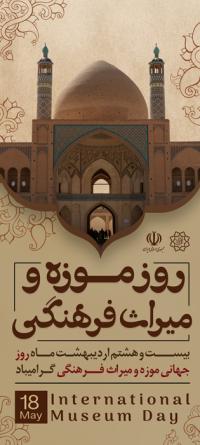 دانلود بنر استند روز موزه و میراث فرهنگی با تایپوگرافی