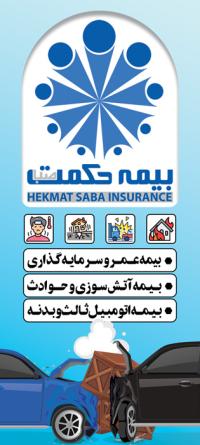 دانلود بنر استند بیمه حکمت صبا با زمینه آبی