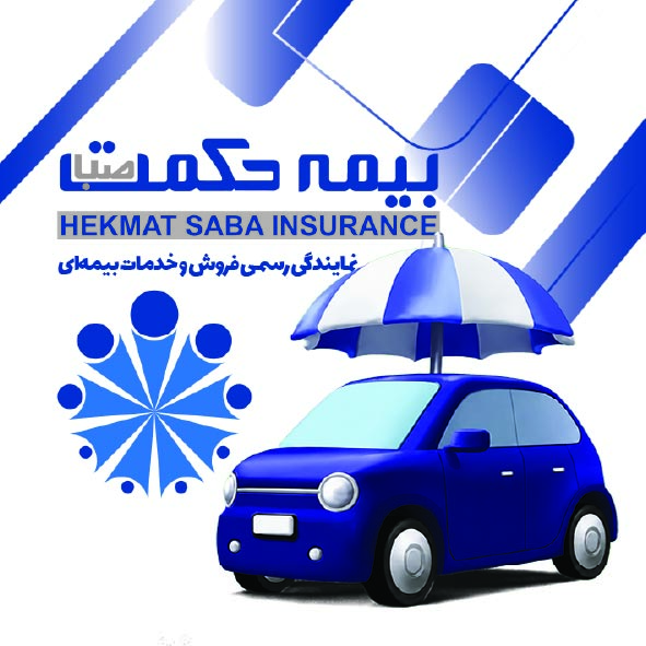 دانلود کارت ویزیت بیمه حکمت صبا مربع نمایندگی ایمانی