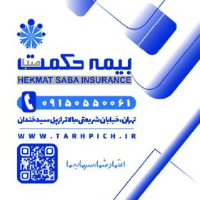 دانلود کارت ویزیت بیمه حکمت صبا مربع نمایندگی ایمانی