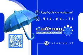 دانلود کارت ویزیت بیمه حکمت صبا نمایندگی باقری