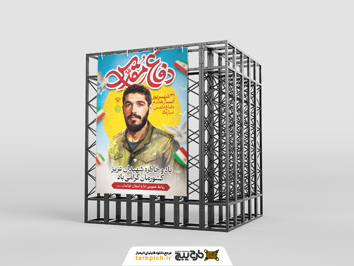 دانلود بنر استرابورد هفته دفاع مقدس گرامیباد تصویر شهید جوان ابراهیم هادی