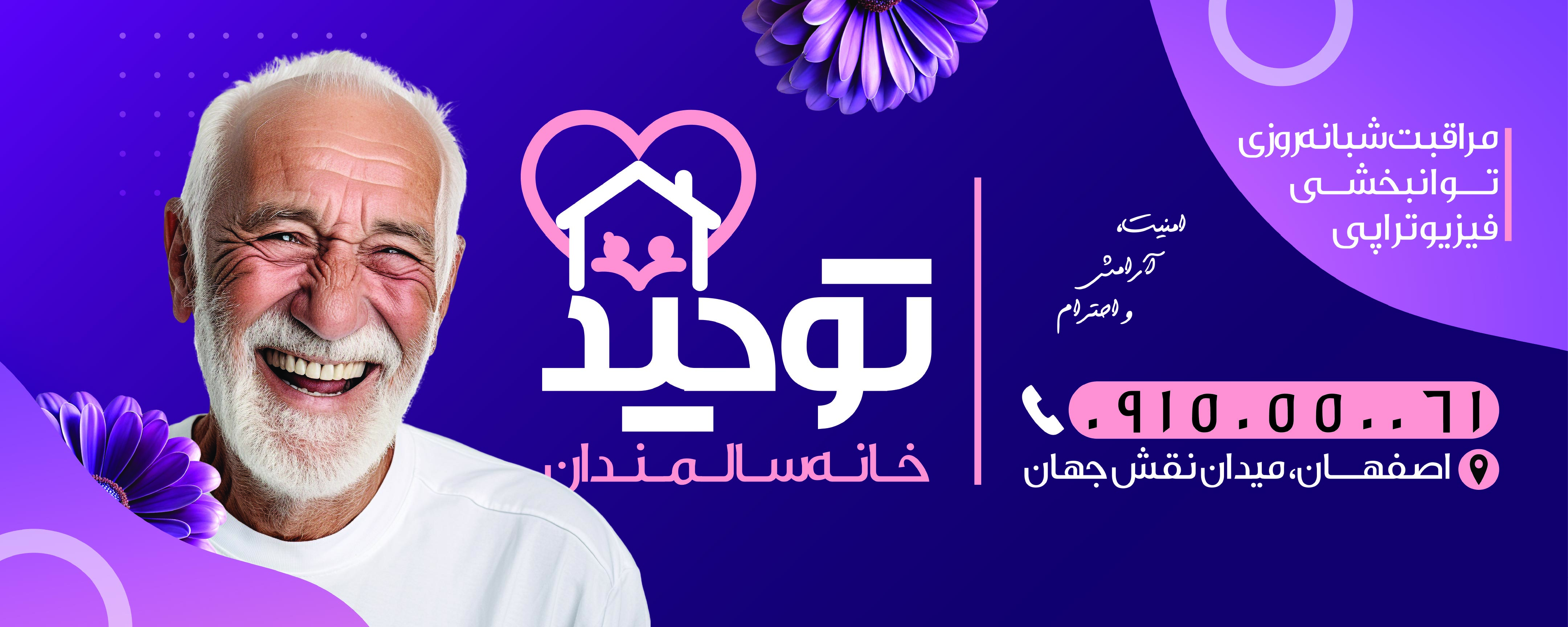 دانلود بنر خانه سالمندان توحید