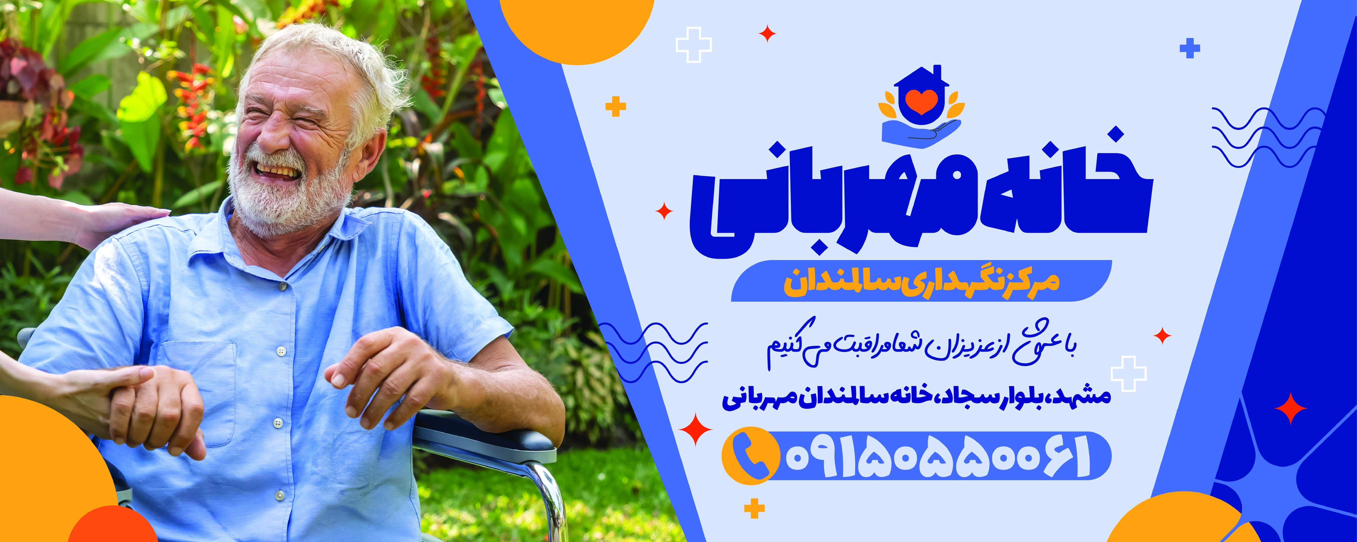 دانلود بنر خانه سالمندان مهربانی