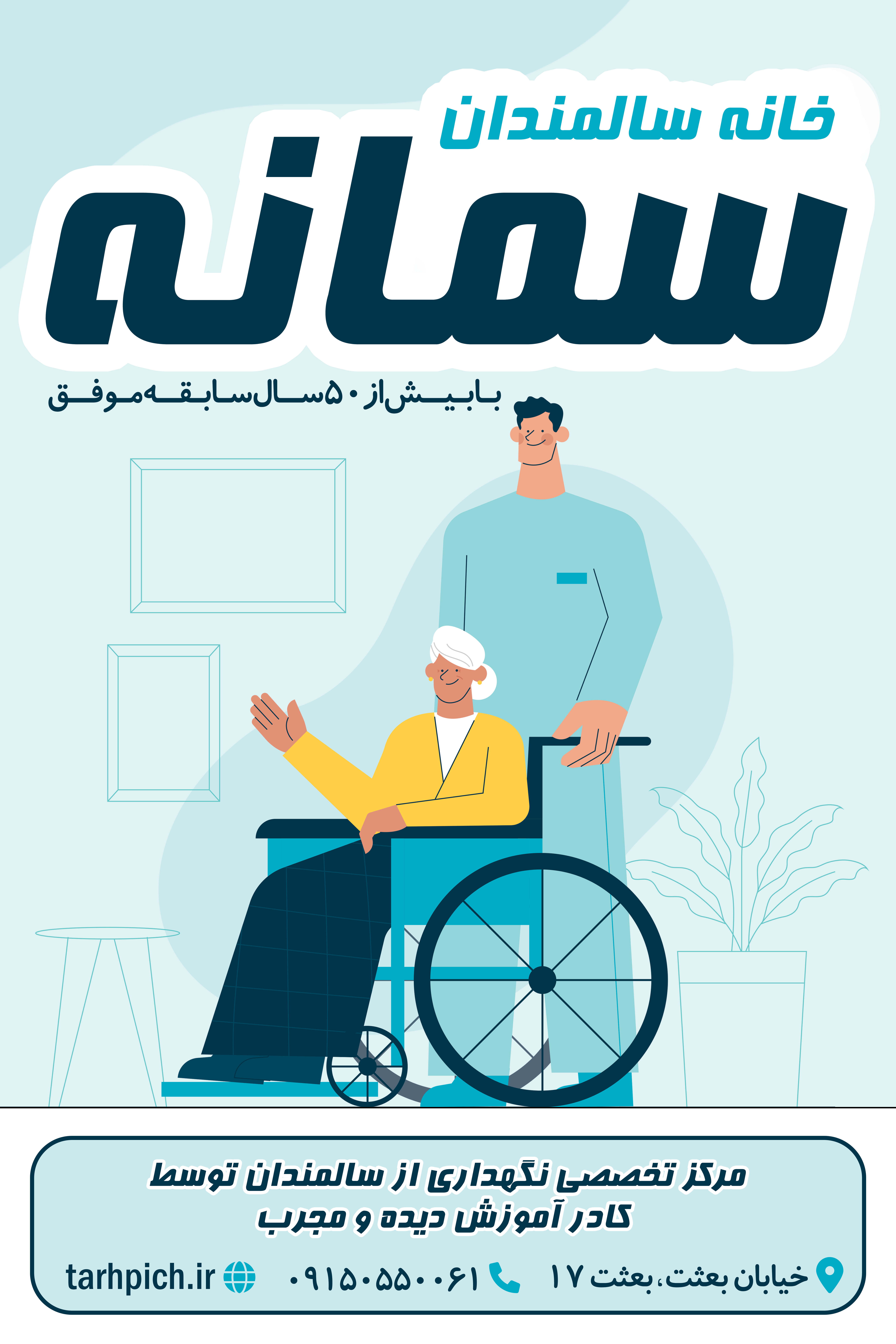 دانلود بنر استرابورد خانه سالمندان سمانه