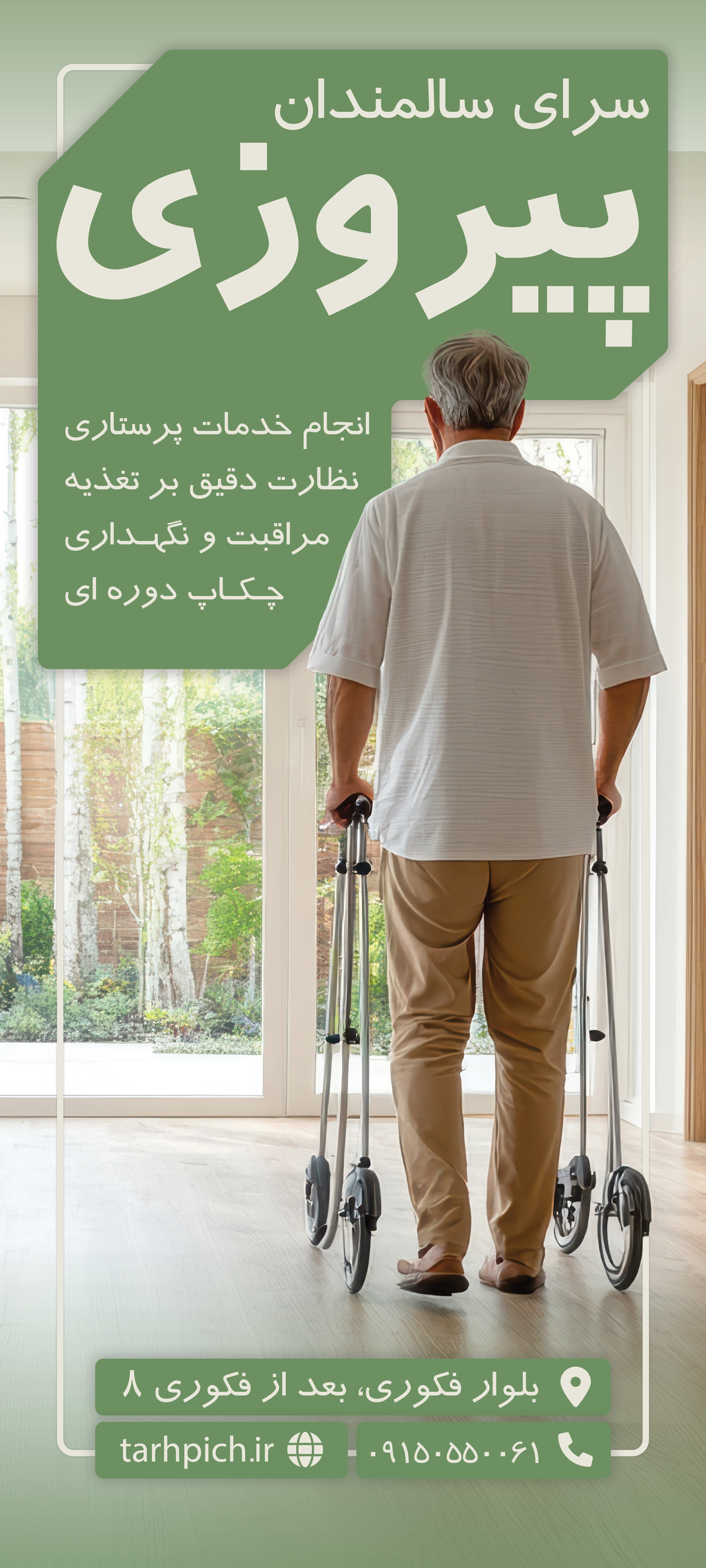 دانلود بنر رول آپ خانه سالمندان پیروز