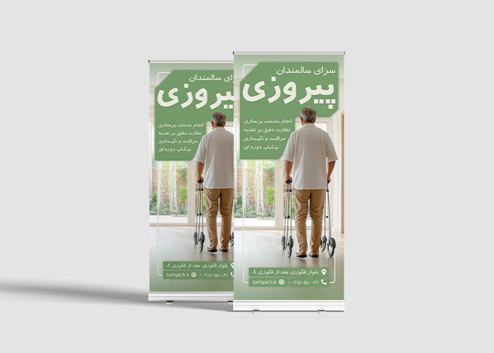 دانلود بنر رول آپ خانه سالمندان پیروز