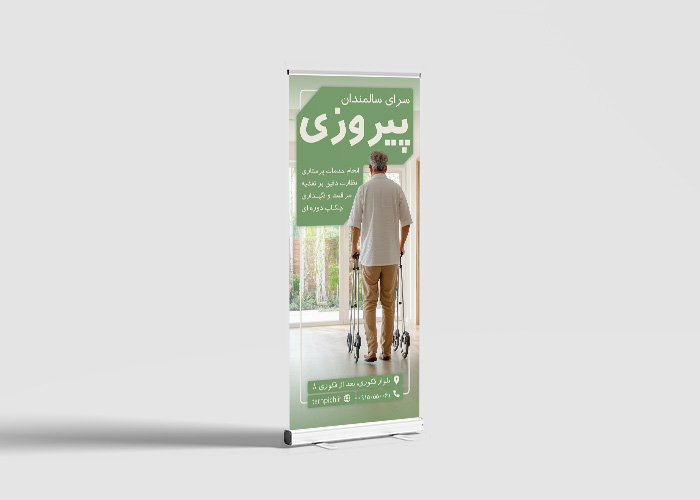 دانلود بنر رول آپ خانه سالمندان پیروز