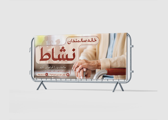 دانلود بنر بیلبورد خانه سالمندان نشاط