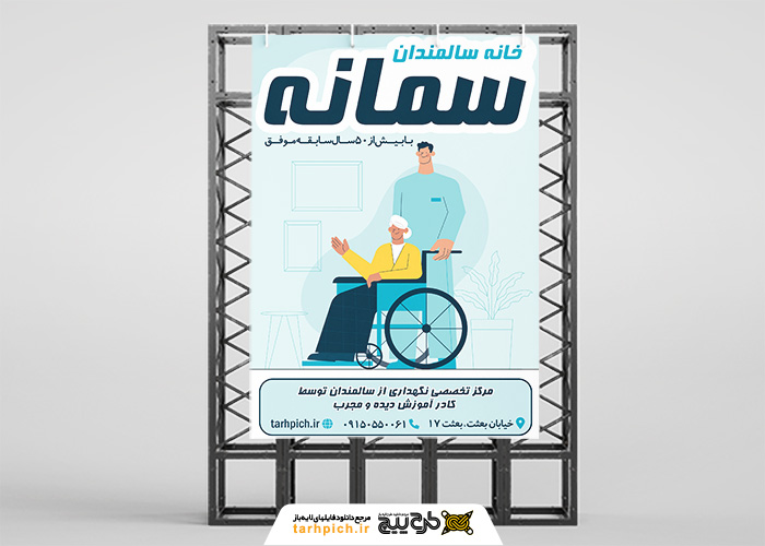دانلود بنر استرابورد خانه سالمندان سمانه