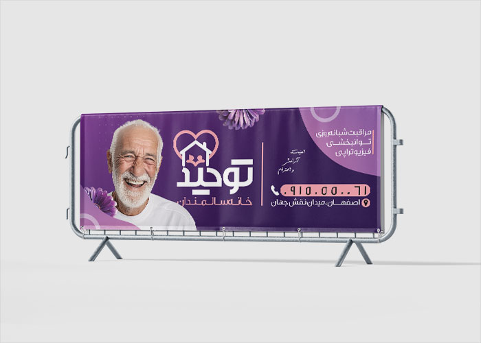 دانلود بنر خانه سالمندان توحید
