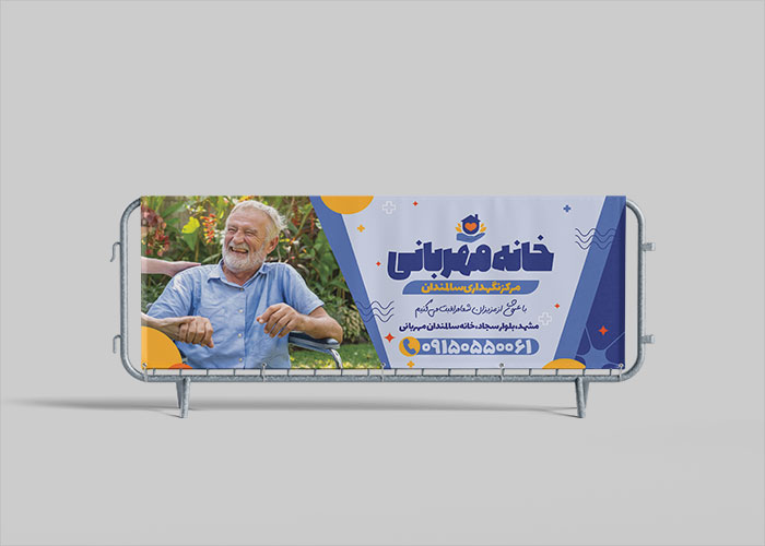 دانلود بنر خانه سالمندان مهربانی