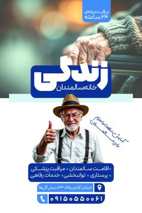 دانلود بنر خانه سالمندان زندگی