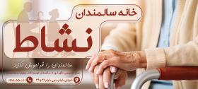 دانلود بنر بیلبورد خانه سالمندان نشاط