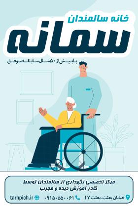 دانلود بنر استرابورد خانه سالمندان سمانه