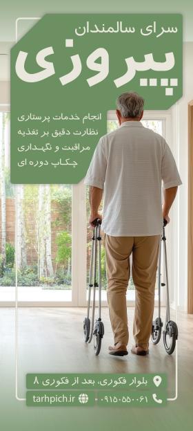 دانلود بنر رول آپ خانه سالمندان پیروز