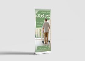 دانلود بنر رول آپ خانه سالمندان پیروز