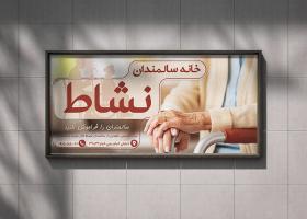 دانلود بنر بیلبورد خانه سالمندان نشاط