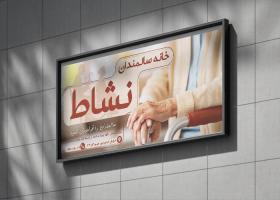 دانلود بنر بیلبورد خانه سالمندان نشاط